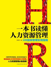 一本书读懂人力资源管理_HR超级管理实用指南