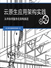 云原生应用架构实践——从单体到服务化架构演进 - 网易云基础服务架构团队