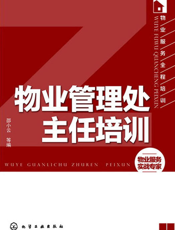 物业服务全程培训——物业管理处主任培训