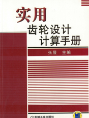 实用齿轮设计计算手册