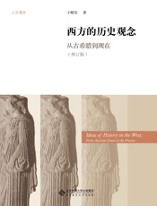 西方的历史观念——从古希腊到现在