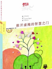 青年文摘典藏系列：推开虚掩的智慧之门
