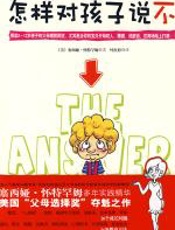 怎样对孩子说“不”
