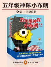 五年级神探小布朗