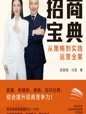 招商宝典——从策略到实践运营全案 - 梁宸瑜;马英