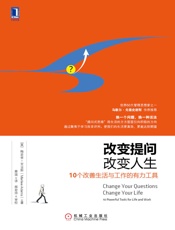 改变提问，改变人生