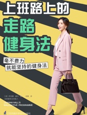 上班路上的走路健身法