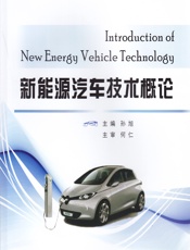 新能源汽车技术概论 - 孙旭