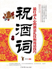 祝酒词_最打动人心的酒桌礼仪和说话技巧