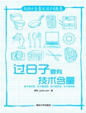 过日子要有技术含量·果壳阅读