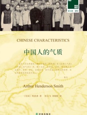 中国人的气质 (壹力文库) - 明恩溥