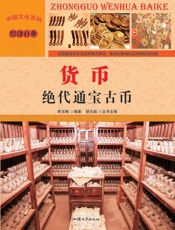 货币 绝代通宝古币