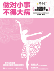 做对小事不得大病：女性健康根本解决方案