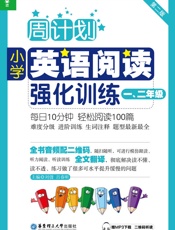 周计划·小学英语阅读强化训练_一、二年级