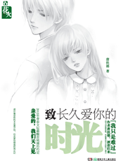 致长久爱你的时光