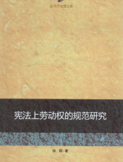宪法上劳动权的规范研究