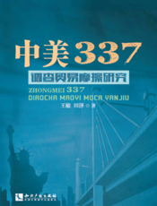 中美337调查贸易摩擦研究