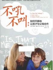 不吼不叫 如何平静地让孩子与父母合作 - （美）罗娜·雷纳著