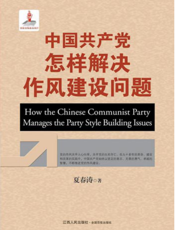 中国共产党怎样解决作风建设问题