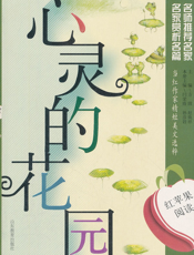 心灵的花园