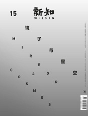 新知·镜子与星空