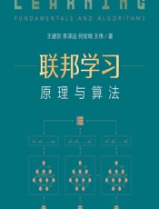 联邦学习——原理与算法 - 王健宗,李泽远,何安珣,王伟