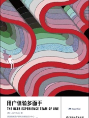 用户体验多面手