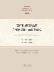 宽严相济刑事政策在死刑适用中的贯彻研究