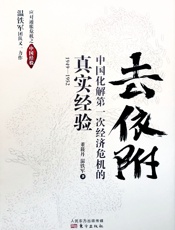 去依附：中国化解第一次经济危机的真实经验