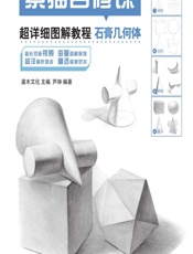 素描自修课——超详细图解教程（石膏几何体） - 灌木文化,卢珅