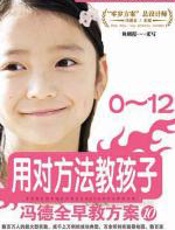 冯德全早教方案⑩：用对方法教孩子