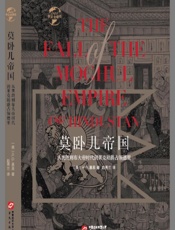 莫卧儿帝国：从奥朗则布大帝时代到莱克勋爵占领德里