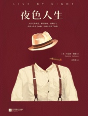 夜色人生（美国文坛苦等一个世纪的教父级经典！美国亚马逊年度推理小说、爱伦•坡奖年度小说、《出版人周刊》年度推理小说桂冠！本•阿弗莱克导演同名电影即将上映！） (读客全球顶级畅销小说文库 136) - （美）丹尼斯•勒翰（Dennis Lehane）
