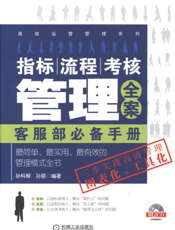 指标、流程、考核管理全案：客服部必备手册