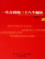 一生吉祥的三十八个秘诀