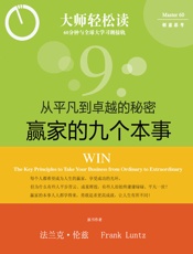 赢家的九个本事_从平凡到卓越的秘密