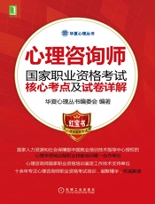 心理咨询师国家职业资格考试核心考点及试卷详解