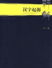 汉字起源新解 - 苏三
