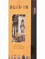 走进江苏-上海 - 香港中国旅游出版社