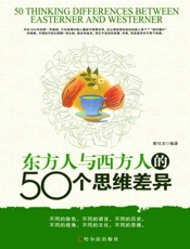 东方人与西方人的50个思维差异