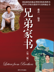 兄弟家书（第二版）
