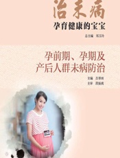 治未病——孕育健康的宝宝（孕前期、孕期及产后人群未病防治） - 郑玉玲