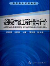 安装及市政工程计量与计价