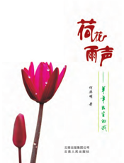 荷花·雨声——羊年出生的我