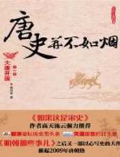 唐史并不如烟1：大唐开国 - 曲昌春