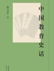 中国教育史话 - 程方平