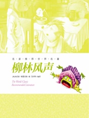 名家推荐世界名著：柳林风声