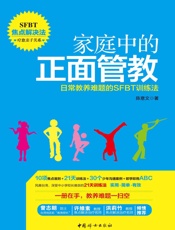 家庭中的正面管教_日常教养难题的SFBT训练法