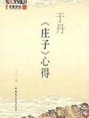 于丹《庄子》心得 - 于丹