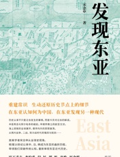发现东亚（“罗胖”强烈推荐，历史从来不是过去发生的事情，而是今天对过去的解读。） - 宋念申